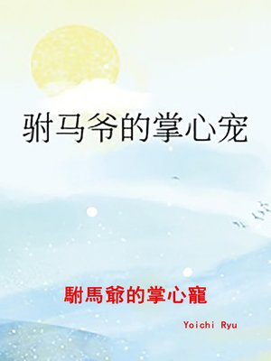 cover image of 駙馬爺的掌心寵